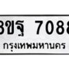 รับจัดหา ทะเบียน 7088 หมวดใหม่ 8ขฐ 7088 ทะเบียนมงคล ผลรวมดี 42  - OK0930-8ขฐ