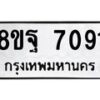 รับจัดหา ทะเบียน 7091 หมวดใหม่ 8ขฐ 7091 ทะเบียนมงคล ผลรวมดี 36  - OK0930-8ขฐ