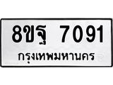 ทะเบียน 7091