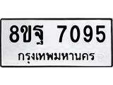 ทะเบียน 7095