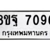 รับจัดหา ทะเบียน 7096 หมวดใหม่ 8ขฐ 7096 ทะเบียนมงคล ผลรวมดี 41  - OK0930-8ขฐ
