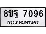 ทะเบียน 7096