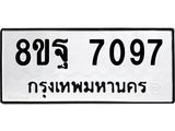 ทะเบียน 7097