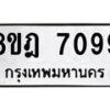 รับจัดหา ทะเบียน 7099 หมวดใหม่ 8ขฎ 7099 ทะเบียนมงคล ผลรวมดี 40 - OK0926-8ขฎ