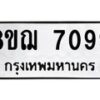 รับจัดหาทะเบียน 7099 หมวดใหม่ 8ขฌ 7099 ทะเบียนมงคล ผลรวมดี 40  - OK0909-8ขฌ