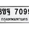 รับจัดหา ทะเบียน 7099 หมวดใหม่ 8ขฐ 7099 ทะเบียนมงคล ผลรวมดี 44  - OK0930-8ขฐ