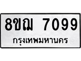 ทะเบียน 7099