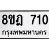 รับจัดหาทะเบียน 710 หมวดใหม่ 8ขฎ 710 ทะเบียนมงคล ผลรวมดี 23  - OK0923-8ขฎ