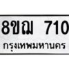 รับจัดหาทะเบียน 710 หมวดใหม่ 8ขฌ 710 ทะเบียนมงคล ผลรวมดี 23  - OK0908-8ขฌ