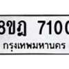 รับจัดหา ทะเบียน 7100 หมวดใหม่ 8ขฎ 7100 ทะเบียนมงคล ผลรวมดี 23 - OK0926-8ขฎ