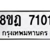 รับจัดหา ทะเบียน 7101 หมวดใหม่ 8ขฎ 7101 ทะเบียนมงคล ผลรวมดี 24 - OK0926-8ขฎ