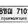 รับจัดหาทะเบียน 7101 หมวดใหม่ 8ขฌ 7101 ทะเบียนมงคล ผลรวมดี 24  - OK0909-8ขฌ
