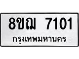 รับจัดหาทะเบียน 7101 หมวดใหม่ 8ขฌ 7101 ทะเบียนมงคล ผลรวมดี 24  - OK0909-8ขฌ