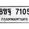 รับจัดหา ทะเบียน 7105 หมวดใหม่ 8ขฐ 7105 ทะเบียนมงคล ผลรวมดี 32 - OK0930-8ขฐ