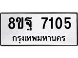 ทะเบียน 7105