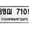 รับจัดหาทะเบียน 7109 หมวดใหม่ 8ขฌ 7109 ทะเบียนมงคล ผลรวมดี 32  - OK0909-8ขฌ