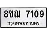 ทะเบียน 7109