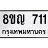 รับจัดหาทะเบียน 711 หมวดใหม่ 8ขญ 711 ทะเบียนมงคล ผลรวมดี 23  - OK0912-8ขญ