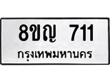 รับจัดหาทะเบียน 711 หมวดใหม่ 8ขญ 711 ทะเบียนมงคล ผลรวมดี 23  - OK0912-8ขญ