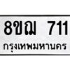 รับจัดหาทะเบียน 711 หมวดใหม่ 8ขฌ 711 ทะเบียนมงคล ผลรวมดี 24  - OK0908-8ขฌ
