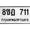 รับจัดหาทะเบียน 711 หมวดใหม่ 8ขฎ 711 ทะเบียนมงคล ผลรวมดี 24 - OK0923-8ขฎ