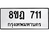 ทะเบียน 711