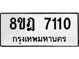 ทะเบียน 7110