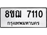 รับจัดหาทะเบียน 7110 หมวดใหม่ 8ขฌ 7110 ทะเบียนมงคล ผลรวมดี 24  - OK0909-8ขฌ
