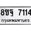 รับจัดหา ทะเบียน 7114 หมวดใหม่ 8ขฐ 7114 ทะเบียนมงคล ผลรวมดี 32  - OK0930-8ขฐ