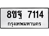 ทะเบียน 7114
