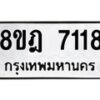 รับจัดหา ทะเบียน 7118 หมวดใหม่ 8ขฎ 7118 ทะเบียนมงคล ผลรวมดี 32 - OK0926-8ขฎ
