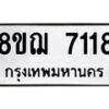 รับจัดหาทะเบียน 7118 หมวดใหม่ 8ขฌ 7118 ทะเบียนมงคล ผลรวมดี 32 - OK0909-8ขฌ