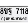รับจัดหา ทะเบียน 7118 หมวดใหม่ 8ขฐ 7118 ทะเบียนมงคล ผลรวมดี 36  - OK0930-8ขฐ