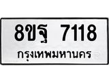 ทะเบียน 7118