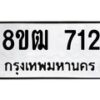 รับจัดหา ทะเบียน 712 หมวดใหม่ 8ขฒ 712 ทะเบียนมงคล ผลรวมดี 23 - OK0915-8ขฒ