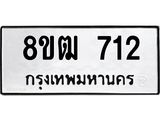 ทะเบียน 712