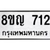 รับจัดหาทะเบียน 712 หมวดใหม่ 8ขญ 712 ทะเบียนมงคล ผลรวมดี 24 - OK0912-8ขญ