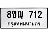 ทะเบียน 712