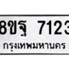 รับจัดหา ทะเบียน 7123 หมวดใหม่ 8ขฐ 7123 ทะเบียนมงคล ผลรวมดี 32 - OK0930-8ขฐ