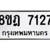 รับจัดหา ทะเบียน 7127 หมวดใหม่ 8ขฎ 7127 ทะเบียนมงคล ผลรวมดี 32 - OK0926-8ขฎ