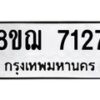 รับจัดหาทะเบียน 7127 หมวดใหม่ 8ขฌ 7127 ทะเบียนมงคล ผลรวมดี 32  - OK0909-8ขฌ