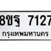 รับจัดหา ทะเบียน 7127 หมวดใหม่ 8ขฐ 7127 ทะเบียนมงคล ผลรวมดี 36  - OK0930-8ขฐ