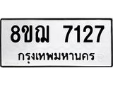 ทะเบียน 7127