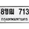 รับจัดหา ทะเบียน 713 หมวดใหม่ 8ขฒ 713 ทะเบียนมงคล ผลรวมดี 24 - OK0915-8ขฒ
