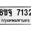 รับจัดหา ทะเบียน 7132 หมวดใหม่ 8ขฐ 7132 ทะเบียนมงคล ผลรวมดี 32 - OK0930-8ขฐ