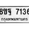 รับจัดหา ทะเบียน 7136 หมวดใหม่ 8ขฐ 7136 ทะเบียนมงคล ผลรวมดี 36 - OK0930-8ขฐ