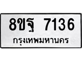 ทะเบียน 7136