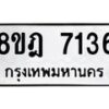 รับจัดหา ทะเบียน 7136 หมวดใหม่ 8ขฎ 7136 ทะเบียนมงคล ผลรวมดี 32 - OK0926-8ขฎ