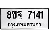 ทะเบียน 7141