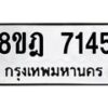 รับจัดหา ทะเบียน 7145 หมวดใหม่ 8ขฎ 7145 ทะเบียนมงคล ผลรวมดี 32 - OK0926-8ขฎ